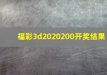 福彩3d2020200开奖结果