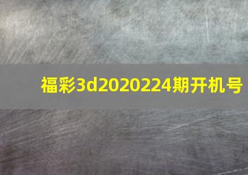 福彩3d2020224期开机号