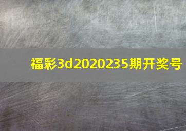 福彩3d2020235期开奖号