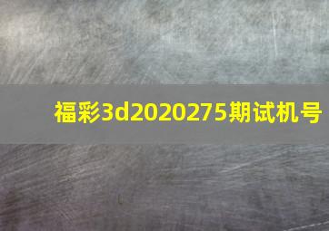 福彩3d2020275期试机号