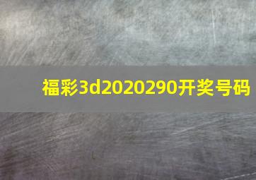 福彩3d2020290开奖号码