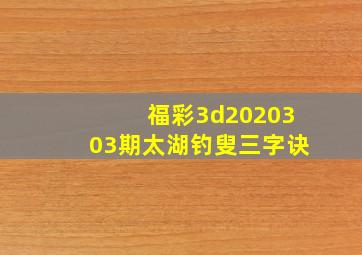 福彩3d2020303期太湖钓叟三字诀