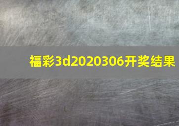 福彩3d2020306开奖结果