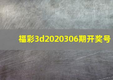 福彩3d2020306期开奖号