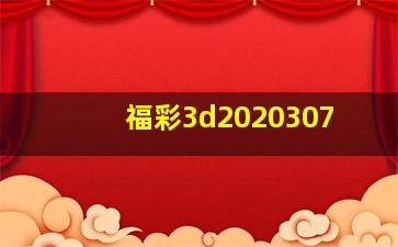 福彩3d2020307