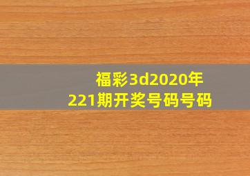 福彩3d2020年221期开奖号码号码