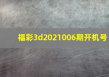 福彩3d2021006期开机号