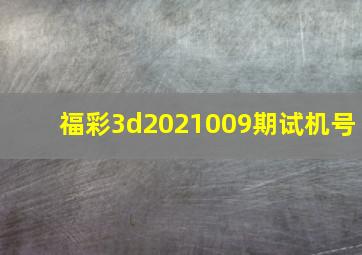 福彩3d2021009期试机号