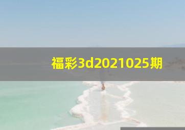 福彩3d2021025期