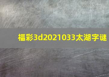 福彩3d2021033太湖字谜