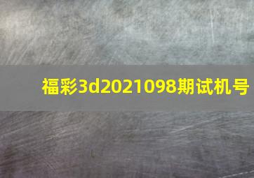 福彩3d2021098期试机号