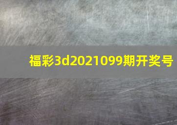 福彩3d2021099期开奖号