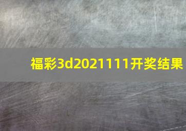 福彩3d2021111开奖结果