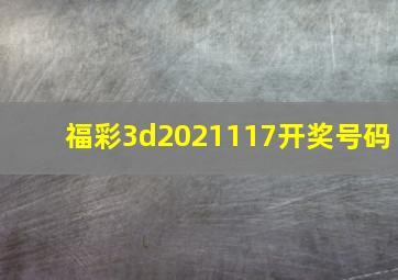 福彩3d2021117开奖号码