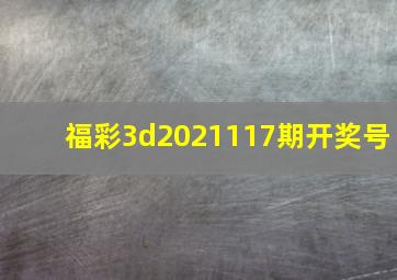 福彩3d2021117期开奖号