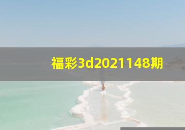 福彩3d2021148期