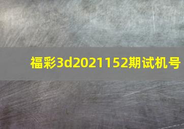 福彩3d2021152期试机号