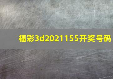 福彩3d2021155开奖号码