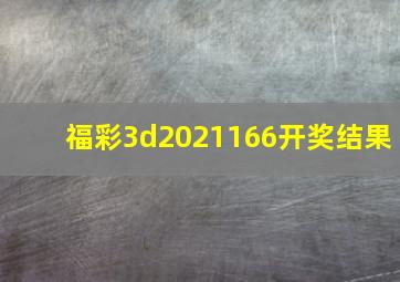 福彩3d2021166开奖结果