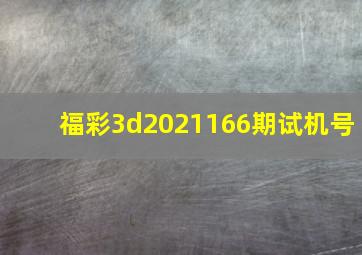 福彩3d2021166期试机号