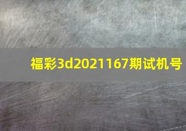 福彩3d2021167期试机号