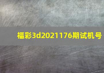 福彩3d2021176期试机号