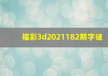 福彩3d2021182期字谜