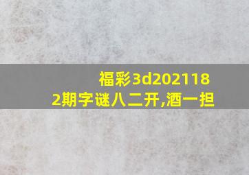 福彩3d2021182期字谜八二开,酒一担