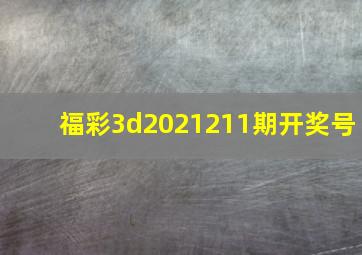 福彩3d2021211期开奖号