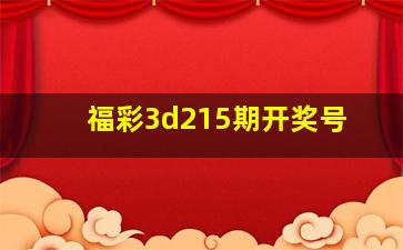 福彩3d215期开奖号