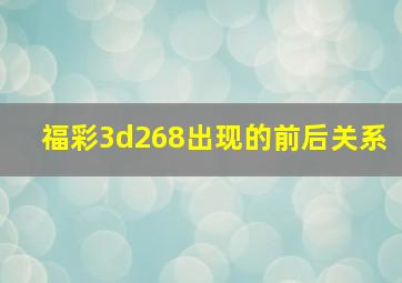 福彩3d268出现的前后关系