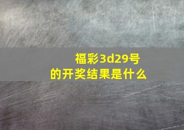 福彩3d29号的开奖结果是什么