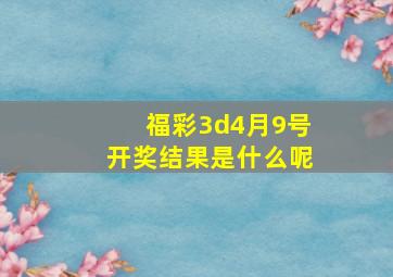 福彩3d4月9号开奖结果是什么呢