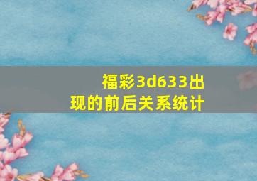 福彩3d633出现的前后关系统计