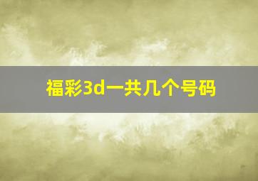 福彩3d一共几个号码