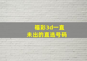 福彩3d一直未出的直选号码