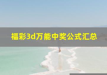 福彩3d万能中奖公式汇总