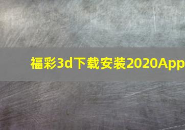 福彩3d下载安装2020App