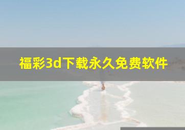 福彩3d下载永久免费软件