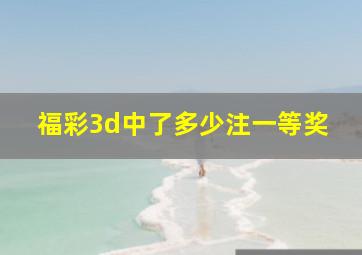 福彩3d中了多少注一等奖