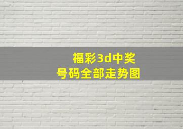 福彩3d中奖号码全部走势图