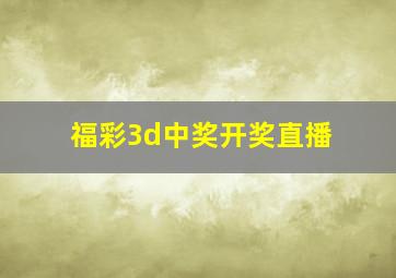 福彩3d中奖开奖直播