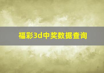 福彩3d中奖数据查询