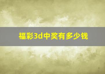 福彩3d中奖有多少钱