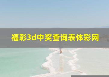 福彩3d中奖查询表体彩网