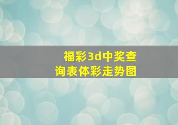 福彩3d中奖查询表体彩走势图