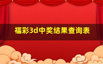 福彩3d中奖结果查询表