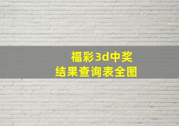 福彩3d中奖结果查询表全图