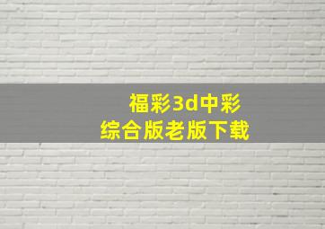 福彩3d中彩综合版老版下载