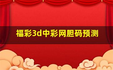 福彩3d中彩网胆码预测